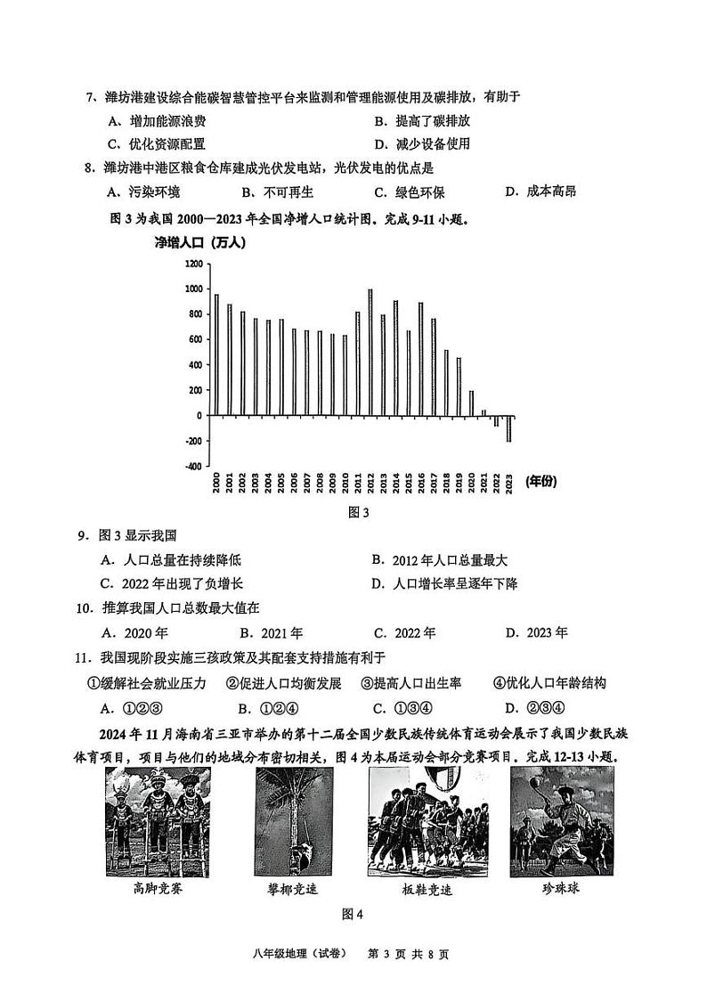 广东省广州市白云区2024-2025学年八年级上学期期末学业质量诊断调研地理试卷第3页