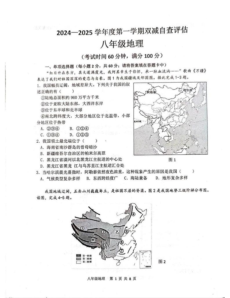 广东省江门市鹤山市2024-2025学年八年级上学期期末地理试题第1页