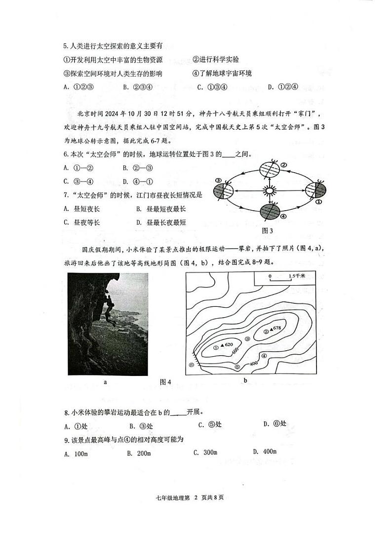 广东省江门市蓬江区2024-2025学年七年级上学期期末调研地理试卷第2页