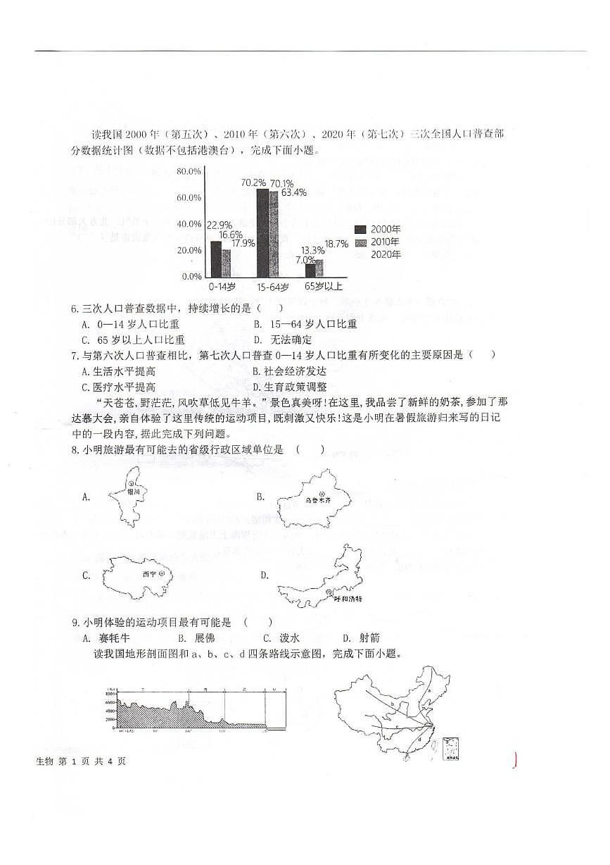 甘肃省天水市2023-2024学年八年级上学期期中考试地理试卷第2页