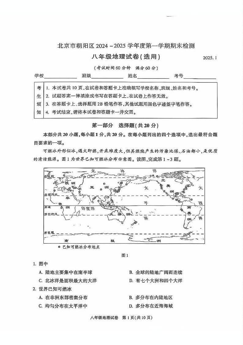 北京市朝阳区2024-2025学年八年级上学期期末考试地理试题第1页