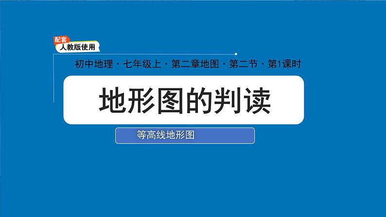 初中  地理  人教版（2024）  七年级上册(2024)  第二节 地形图的判读 课件第1页