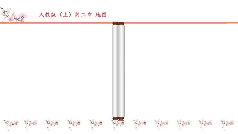 初中  地理  人教版（2024）  七年级上册(2024)  第二节 地形图的判读 课件第1页