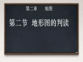 初中  地理  人教版（2024）  七年級(jí)上冊(cè)(2024)  第二節(jié) 地形圖的判讀 課件