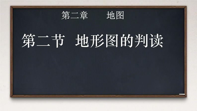 初中  地理  人教版（2024）  七年级上册(2024)  第二节 地形图的判读 课件第5页