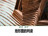 初中  地理  人教版（2024）  七年級(jí)上冊(cè)(2024)  第二節(jié) 地形圖的判讀 課件
