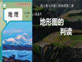 初中  地理  人教版（2024）  七年級(jí)上冊(cè)(2024)  第二節(jié) 地形圖的判讀 課件
