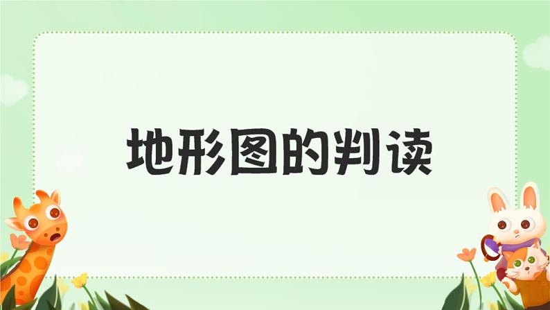 初中  地理  人教版（2024）  七年级上册(2024)  第二节 地形图的判读 课件第1页