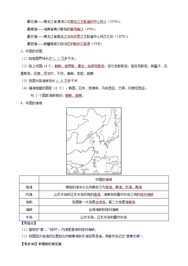 第一章《从世界看中国》-2024-2025学年八年级地理上学期期末复习考点清单（人教版）第3页