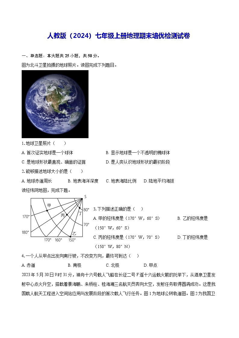 人教版（2024）七年级上册地理期末培优检测试卷（含答案）第1页