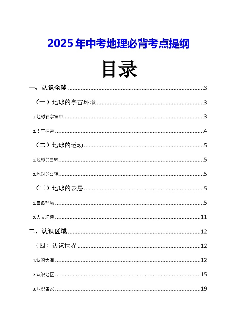 2025年中考地理必背考点提纲 学案第1页