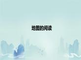 初中  地理  人教版（2024）  七年级上册(2024)  第一节 地图的阅读 课件