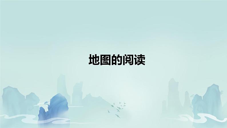 初中  地理  人教版（2024）  七年级上册(2024)  第一节 地图的阅读 课件第1页