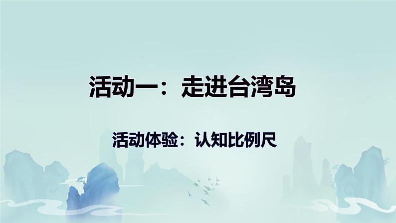 初中  地理  人教版（2024）  七年级上册(2024)  第一节 地图的阅读 课件第6页