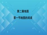 初中  地理  人教版（2024）  七年级上册(2024)  第一节 地图的阅读 课件