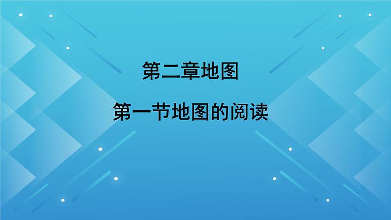 初中  地理  人教版（2024）  七年级上册(2024)  第一节 地图的阅读 课件第1页