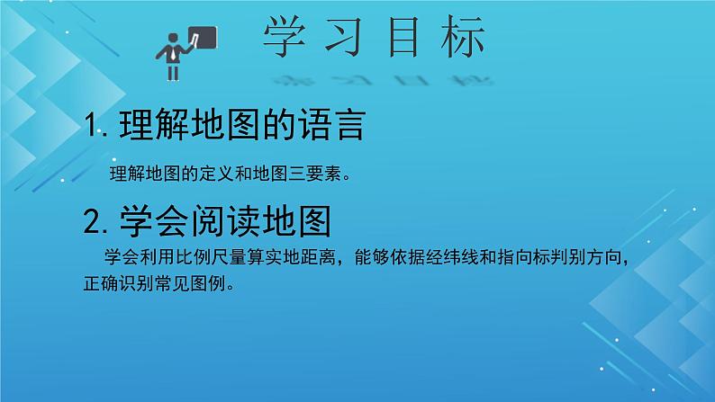 初中  地理  人教版（2024）  七年级上册(2024)  第一节 地图的阅读 课件第2页