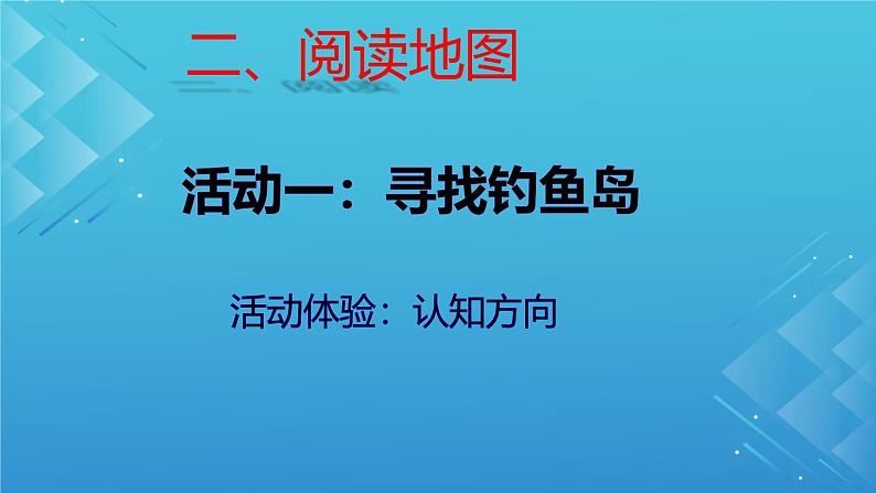 初中  地理  人教版（2024）  七年级上册(2024)  第一节 地图的阅读 课件第6页