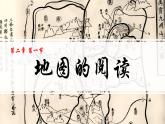 初中  地理  人教版（2024）  七年级上册(2024)  第一节 地图的阅读 课件