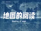 初中  地理  人教版（2024）  七年级上册(2024)  第一节 地图的阅读 课件