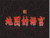 初中  地理  人教版（2024）  七年级上册(2024)  第一节 地图的阅读 课件