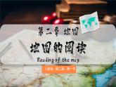 初中  地理  人教版（2024）  七年级上册(2024)  第一节 地图的阅读 课件