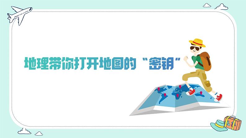 初中  地理  人教版（2024）  七年级上册(2024)  第一节 地图的阅读 课件第7页