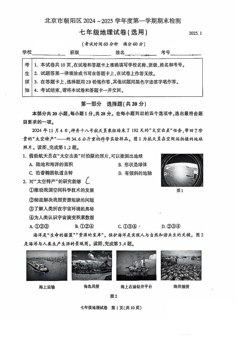 2025北京朝阳初一（上）期末地理试卷和答案第1页