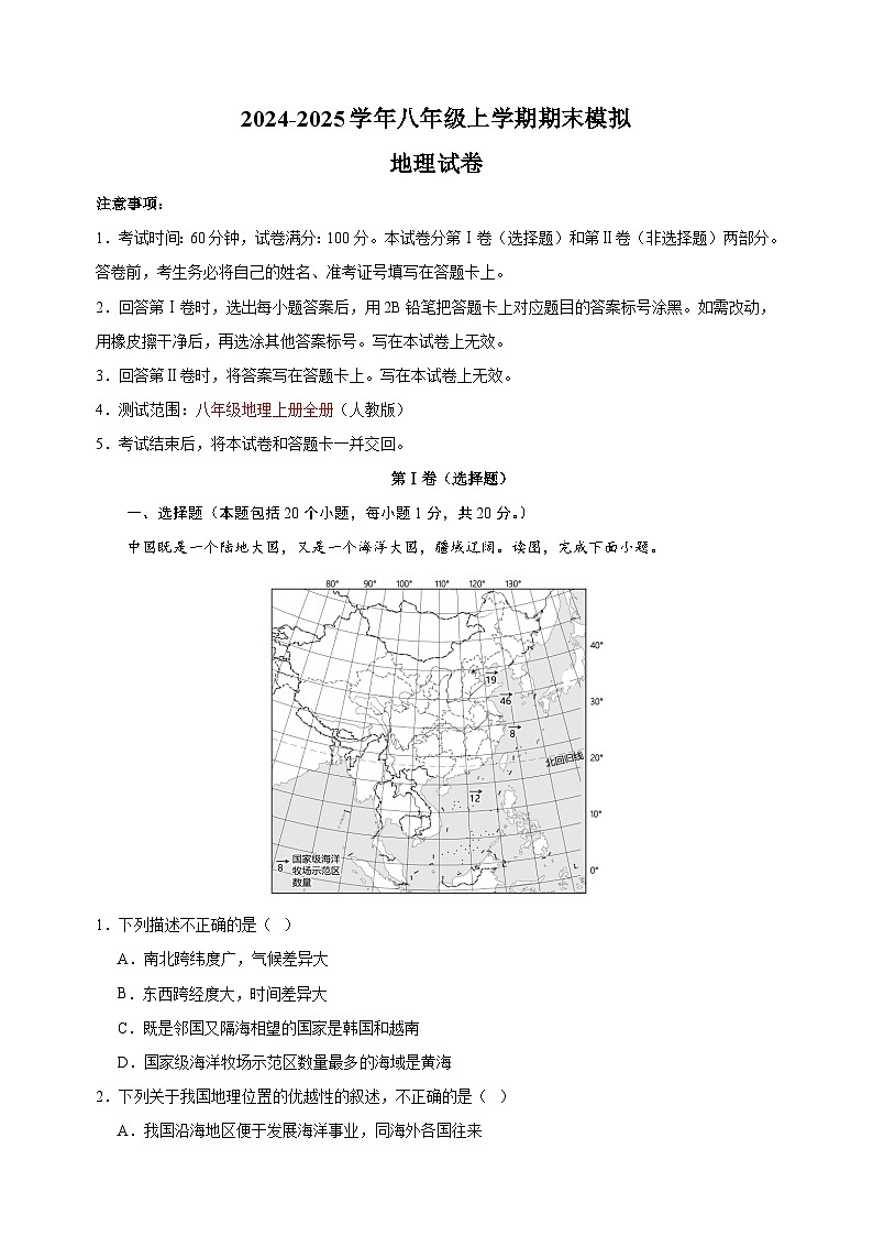 2024-2025学年八年级上学期地理期末模拟卷（人教版+含答案解析）第1页