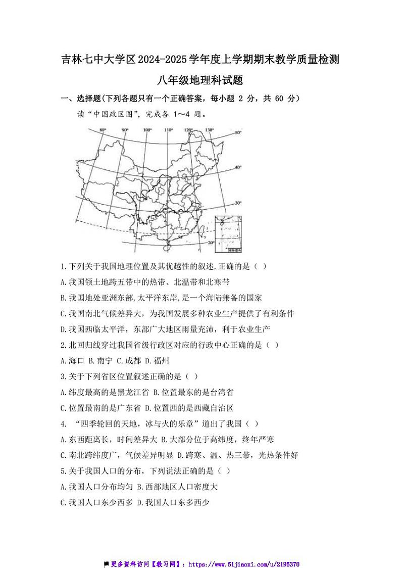 2024～2025学年吉林省吉林市第七中学校大学区八年级上期末教学月考地理试卷(含答案)第1页