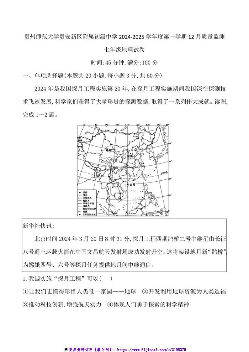 2024～2025学年贵州省贵阳市贵州师范大学贵安新区附属初级中学12月考七年级上地理试卷(含答案)第1页