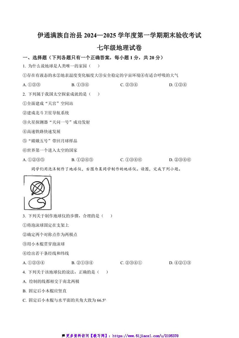2024～2025学年吉林省四平市伊通满族自治县七年级上期末地理试卷(含答案)第1页