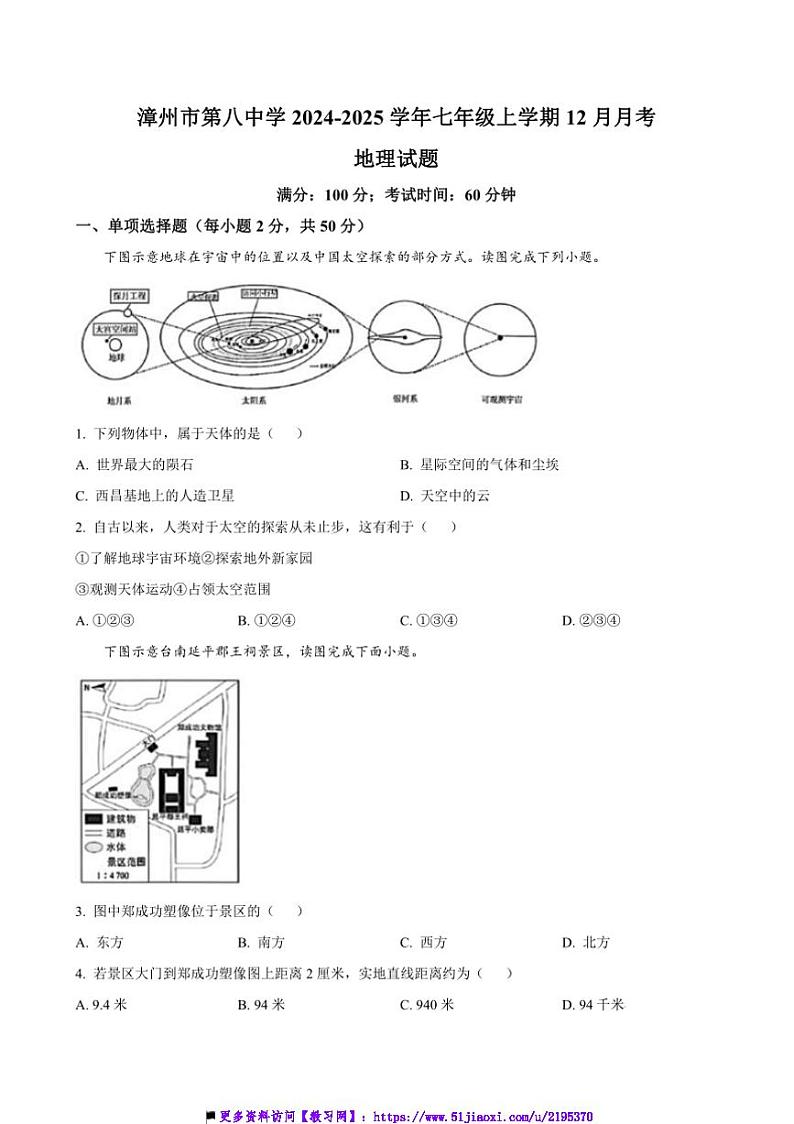 2024～2025学年福建省漳州市第八中学七年级上12月月考地理试卷(含答案)第1页