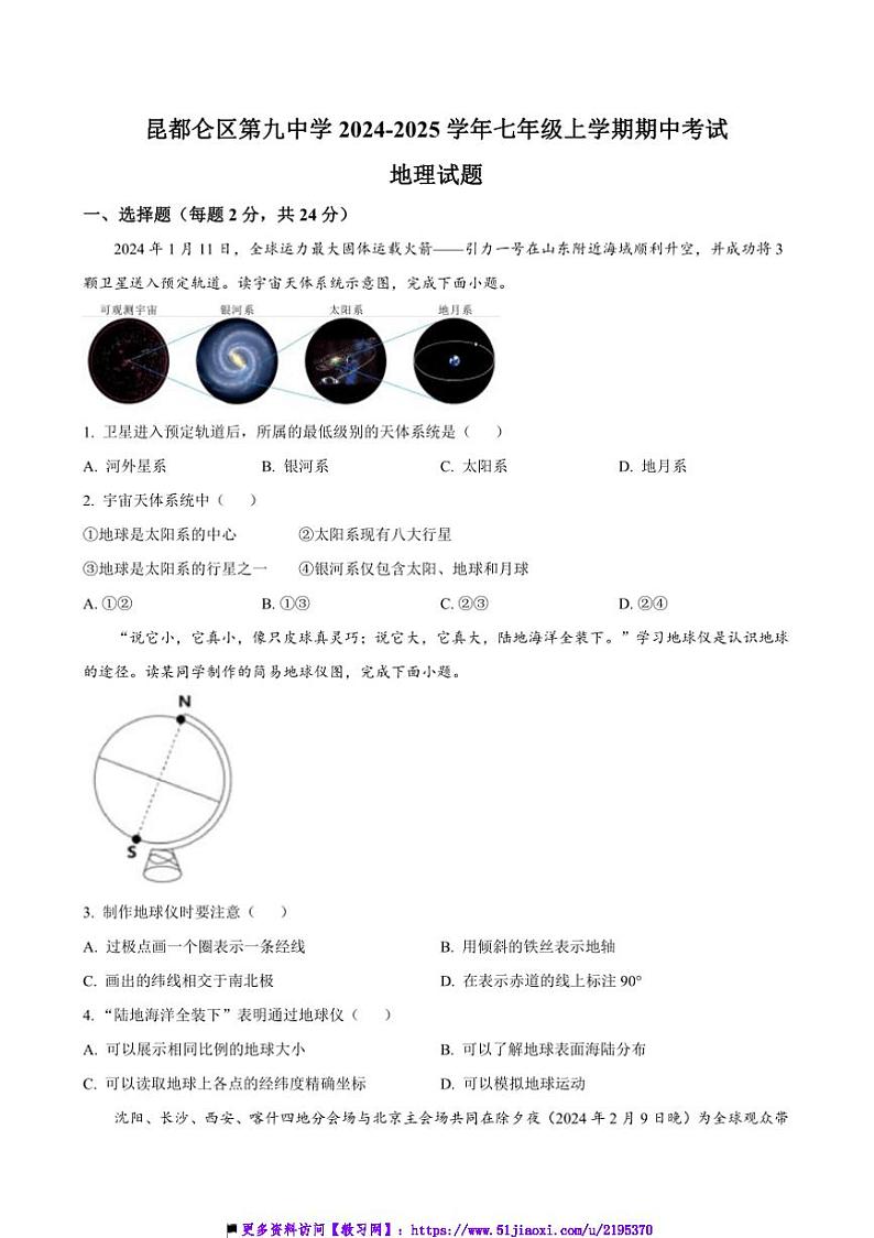 2024～2025学年内蒙古包头市昆都仑区第九中学七年级上期中地理试卷(含答案)第1页