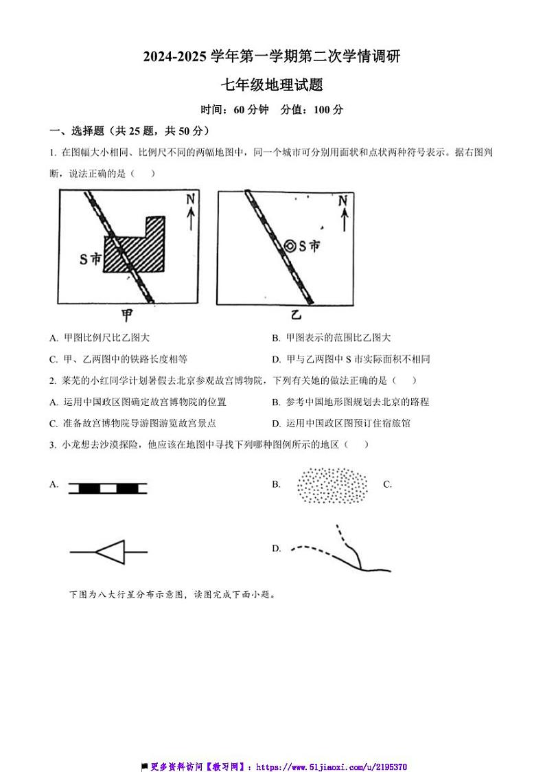 2024～2025学年山东省聊城市聊城教育联盟共同体七年级上12月月考地理试卷(含答案)第1页