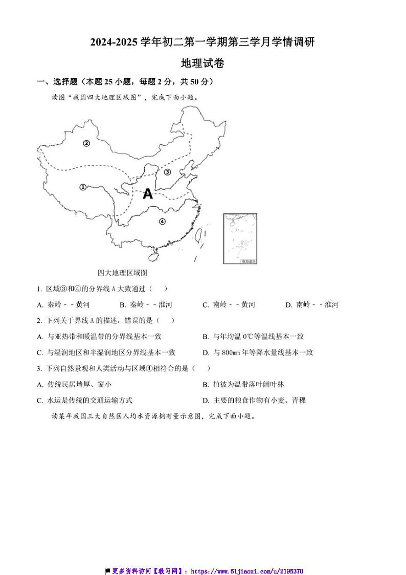2024～2025学年山东省聊城市莘县实验初级中学八年级上12月月考地理试卷(含答案)第1页