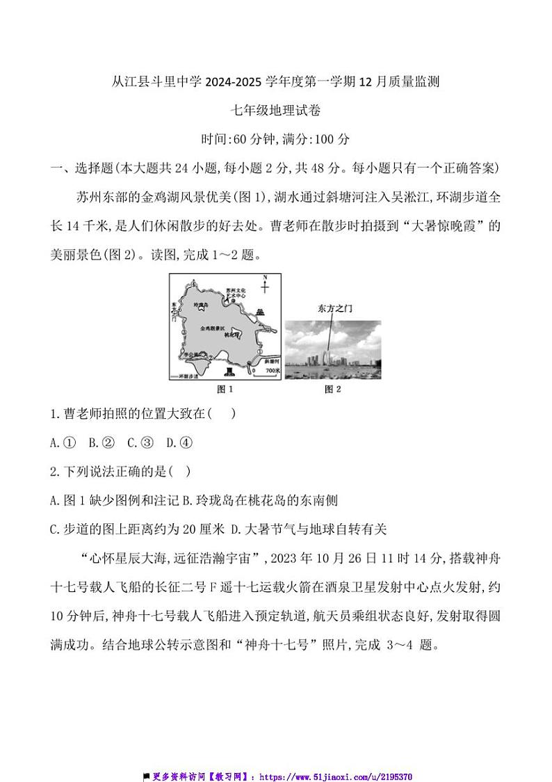 2024～2025学年贵州省黔东南州从江县斗里中学12月考七年级上地理试卷(含答案)第1页