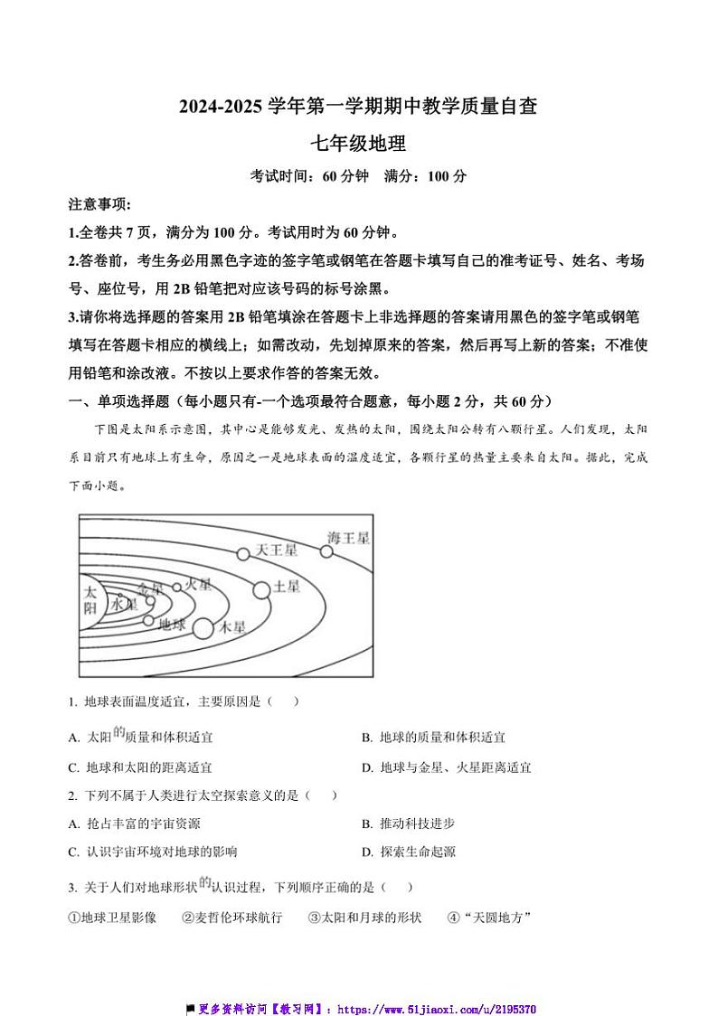 2024～2025学年广东省东莞市七年级上期中教学质量自查地理试卷(含答案)第1页