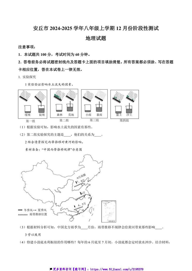 2024～2025学年山东省潍坊市安丘市八年级上12月份阶段性测试地理试卷(含答案)第1页