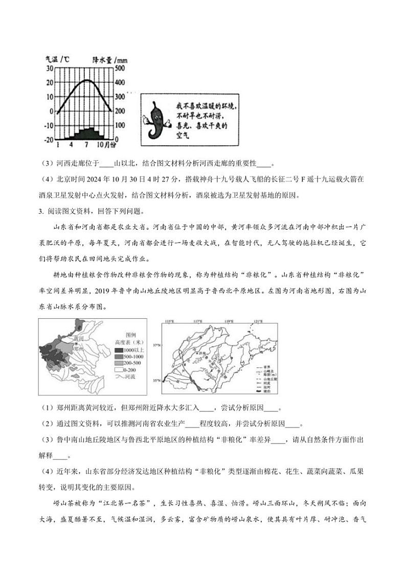 2024～2025学年山东省潍坊市安丘市八年级上12月份阶段性测试地理试卷(含答案)第3页