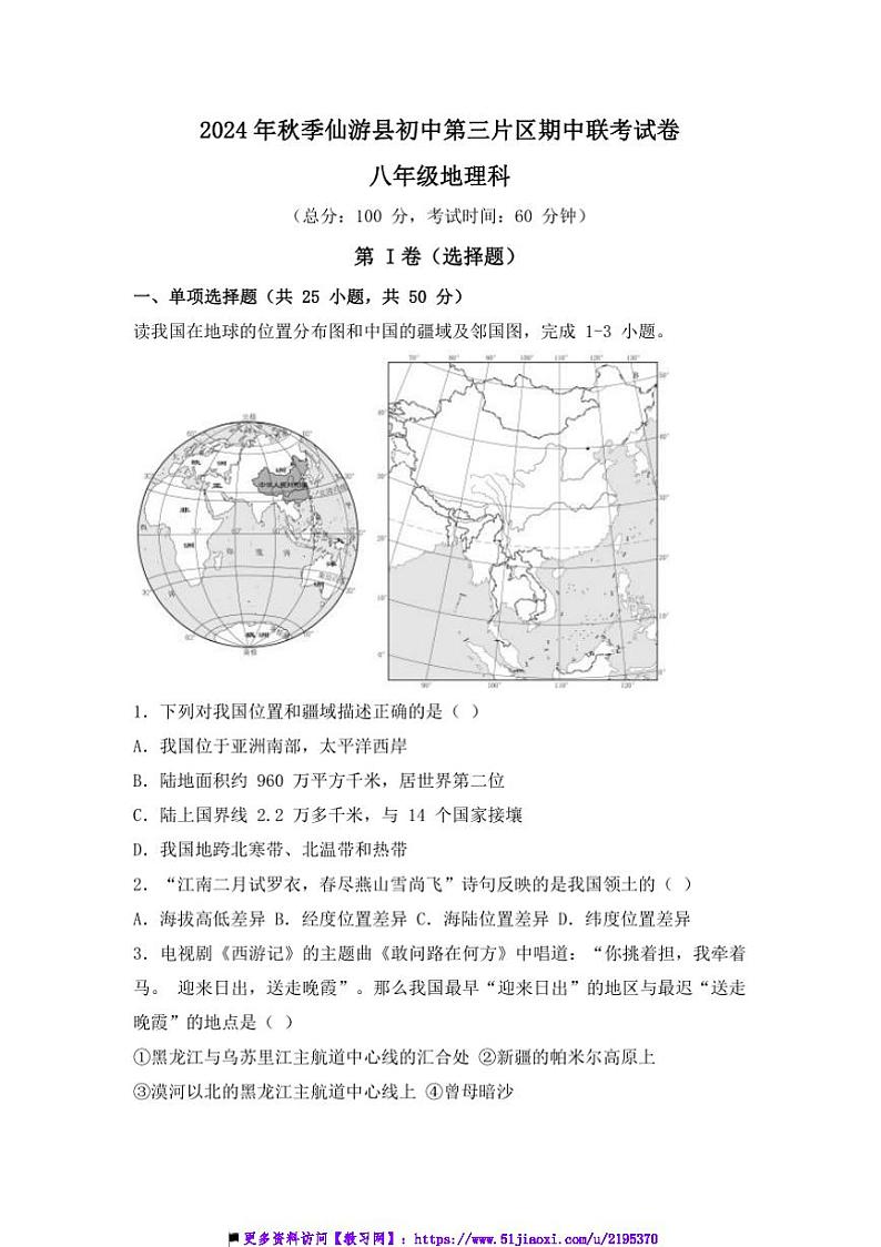 2024～2025学年福建省莆田市仙游县第三片区八年级上期中地理试卷(含答案)第1页