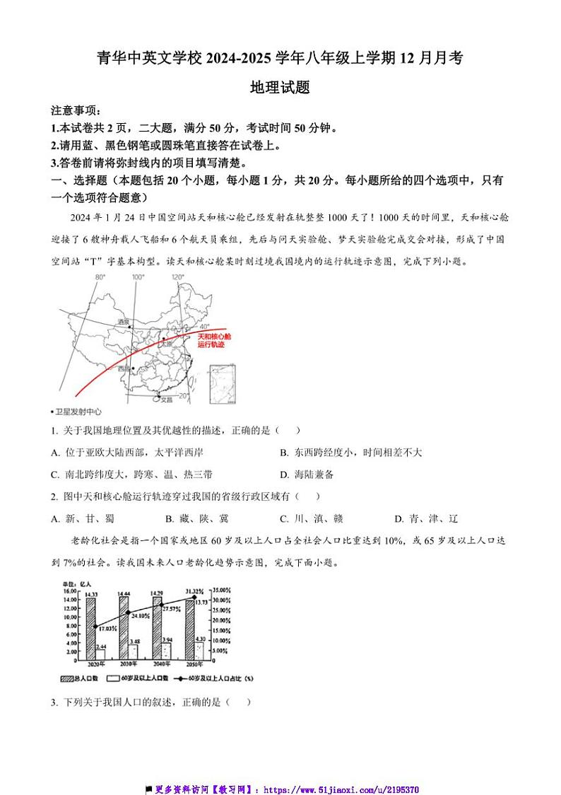 2024～2025学年河南省周口市西华县青华中英文学校八年级上12月月考地理试卷(含答案)第1页