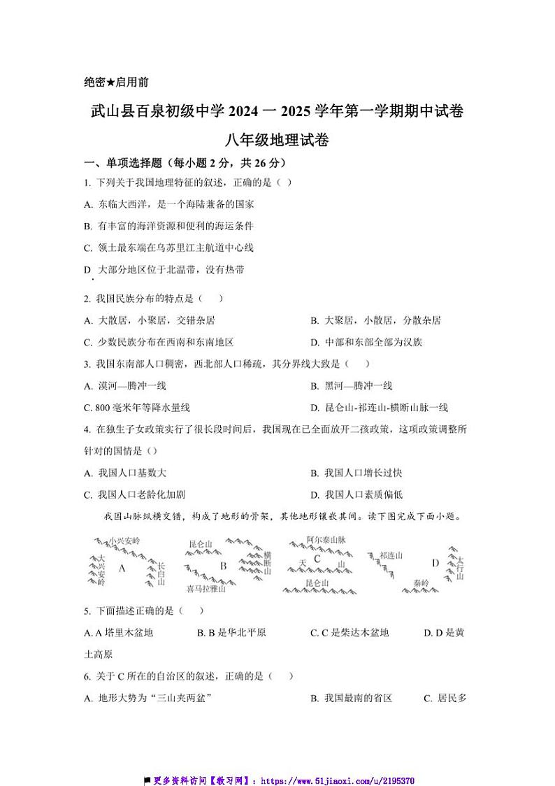 2024～2025学年甘肃省天水市武山县百泉初级中学八年级上期中地理试卷(含答案)第1页