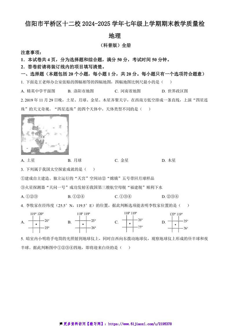 2024～2025学年河南省信阳市平桥区十二校七年级上期末教学质量检地理试卷(含答案)第1页