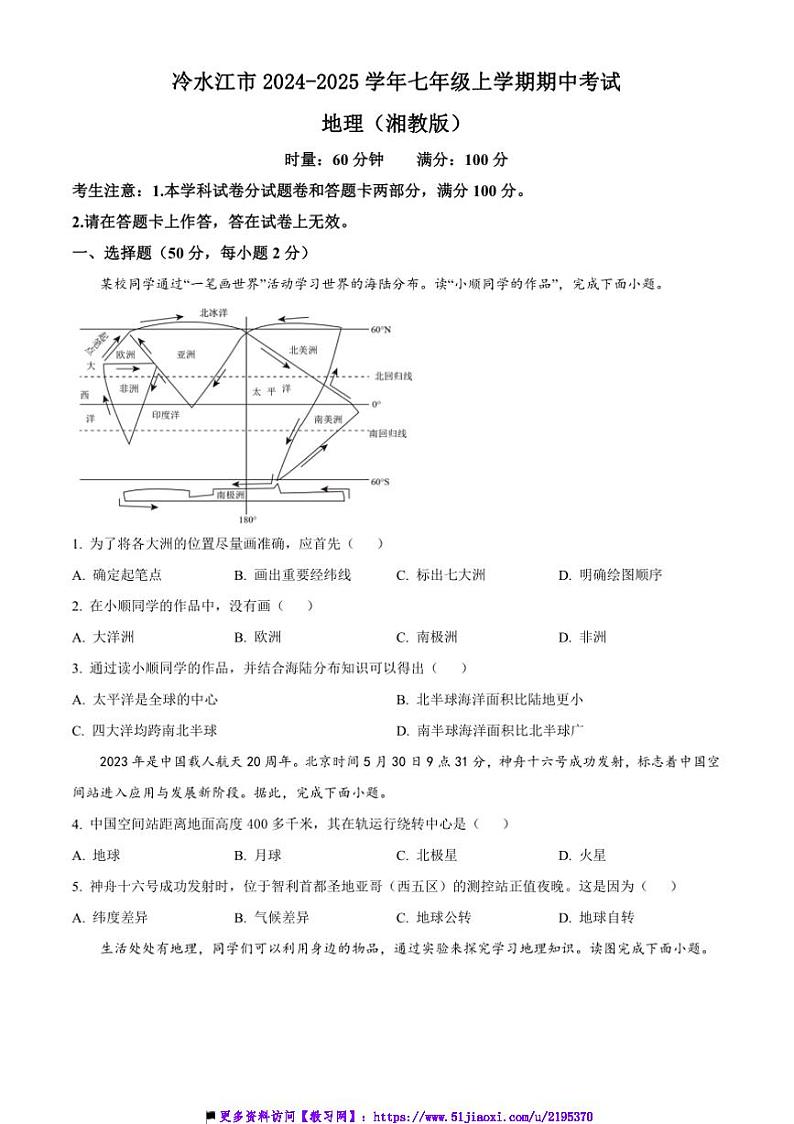 2024～2025学年湖南省娄底市冷水江市七年级上期中地理试卷(含答案)第1页