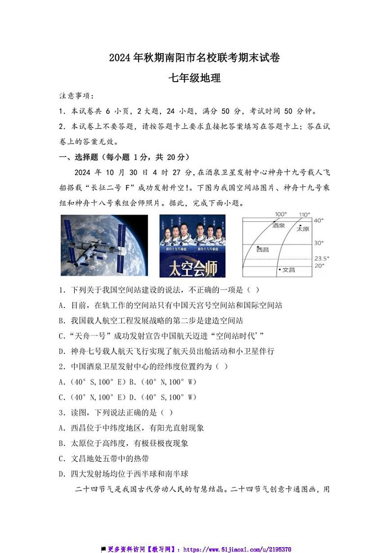 2024～2025学年河南省南阳市名校联考(月考)七年级上期末地理试卷(含答案)第1页