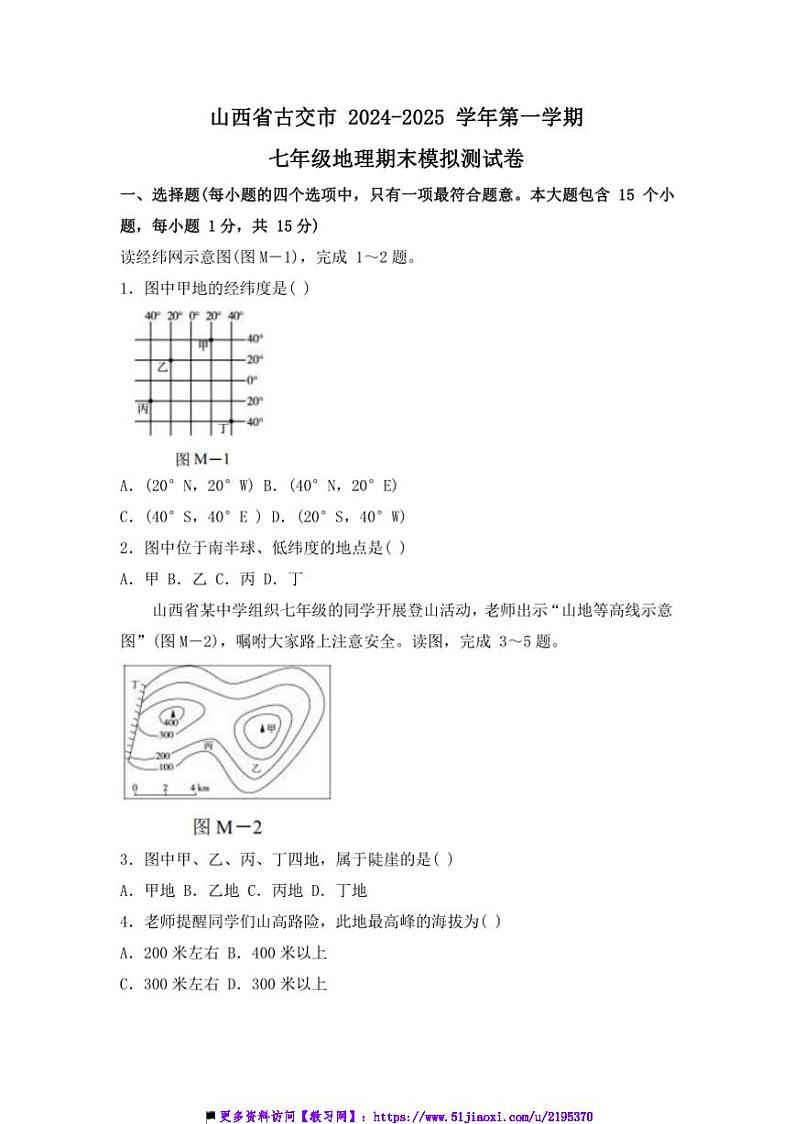 2024～2025学年山西省太原市古交市七年级上期末模拟测地理试卷(含答案)第1页