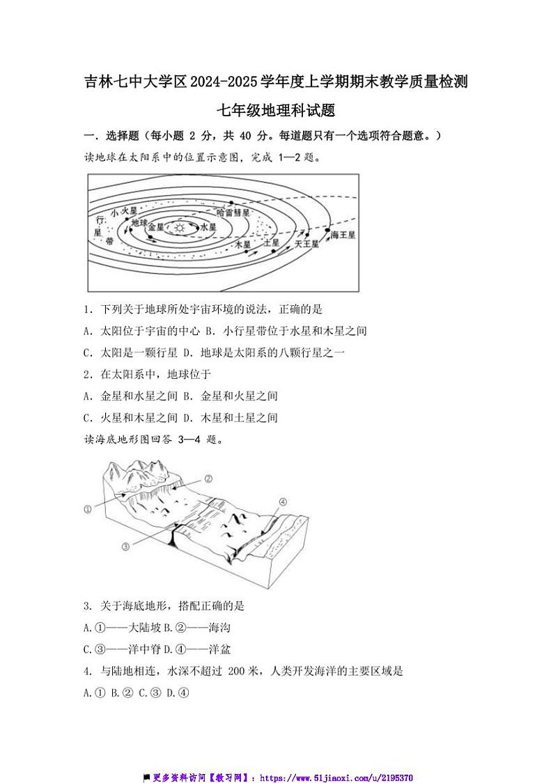 2024～2025学年吉林省吉林市船营区吉林七中大学区七年级上期末质量地理试卷(含答案)第1页