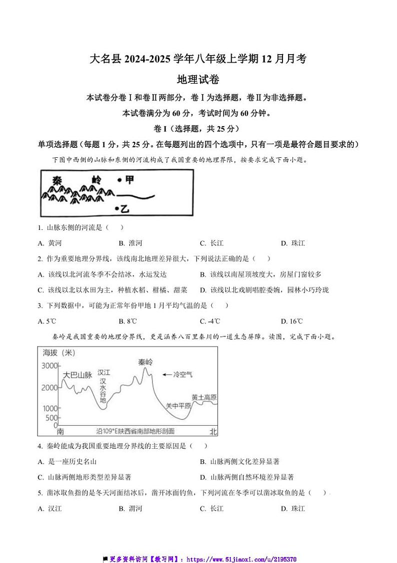 2024～2025学年河北省邯郸市大名县八年级上12月月考地理试卷(含答案)第1页