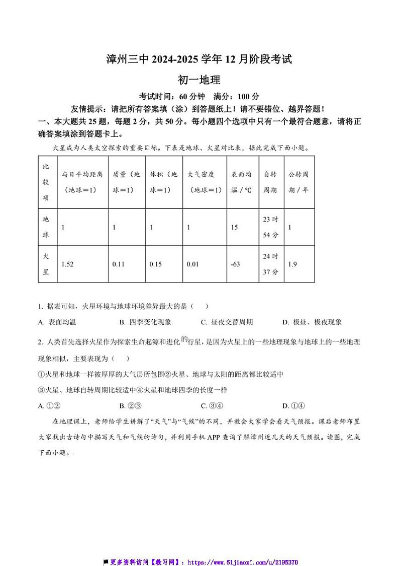 2024～2025学年福建省漳州市第三中学七年级上12月月考地理试卷(含答案)第1页